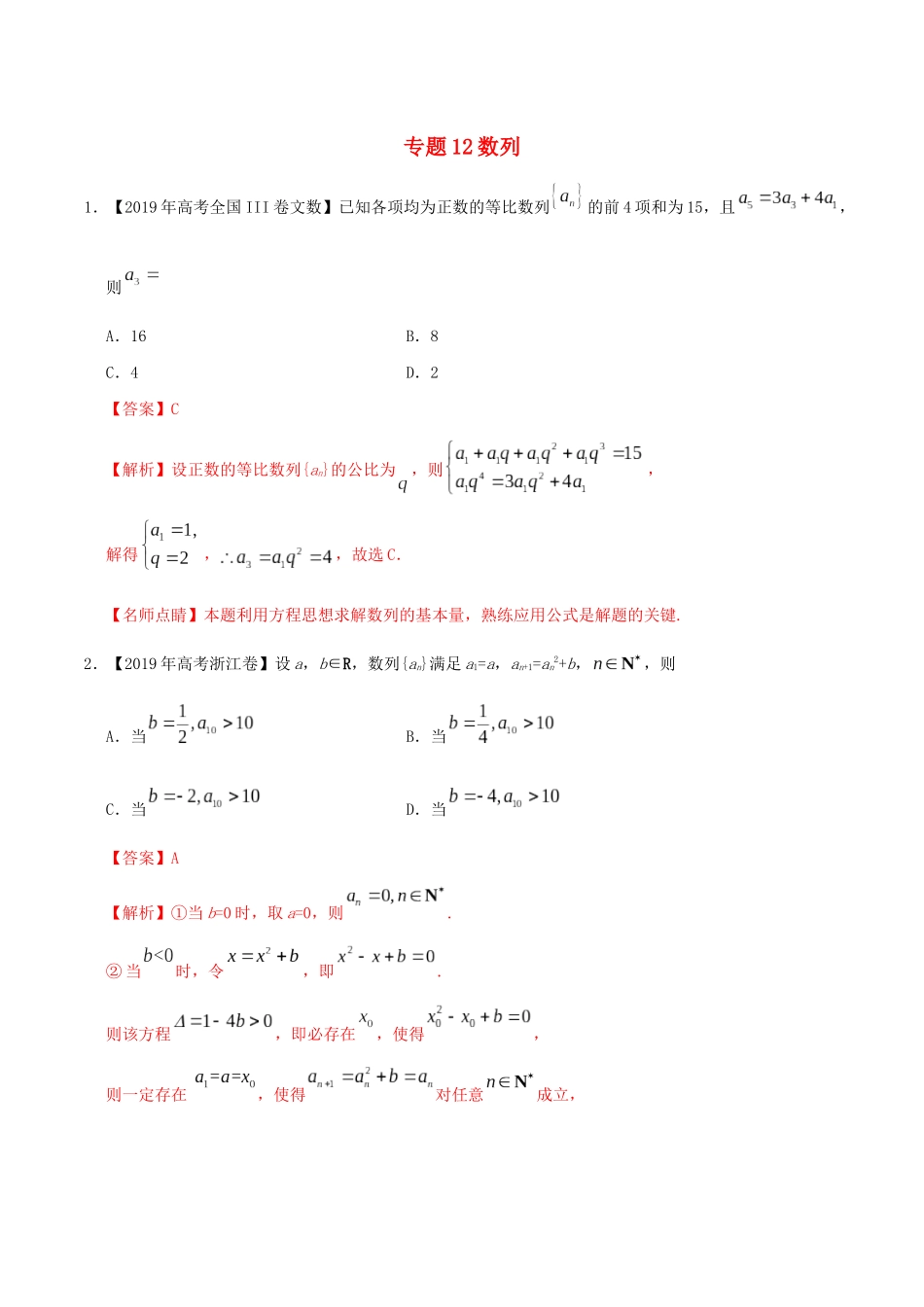 三年高考（-）高考数学真题分项汇编 专题12 数列 文（含解析）-人教版高三全册数学试题_第1页