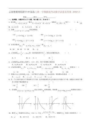 云南楚雄师院附中09届高三数学第一学期摸底考试试卷及答案（理）