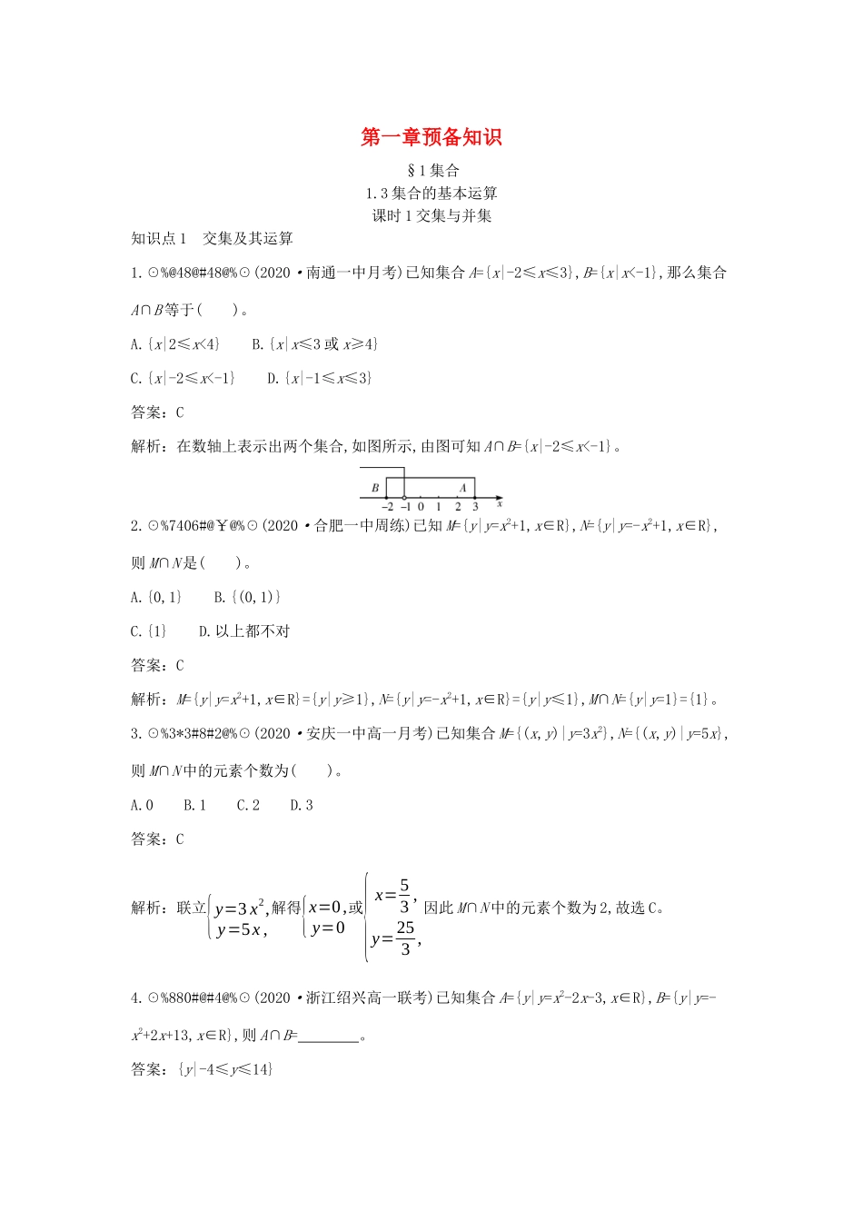 高中数学 第一章 预备知识 1.1 集合 1.1.3 集合的基本运算 课时1 交集与并集一课一练（含解析）北师大版必修第一册-北师大版高一第一册数学试题_第1页