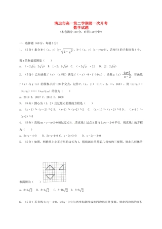 广东省清远市高一数学下学期第一次月考试题-人教版高一全册数学试题