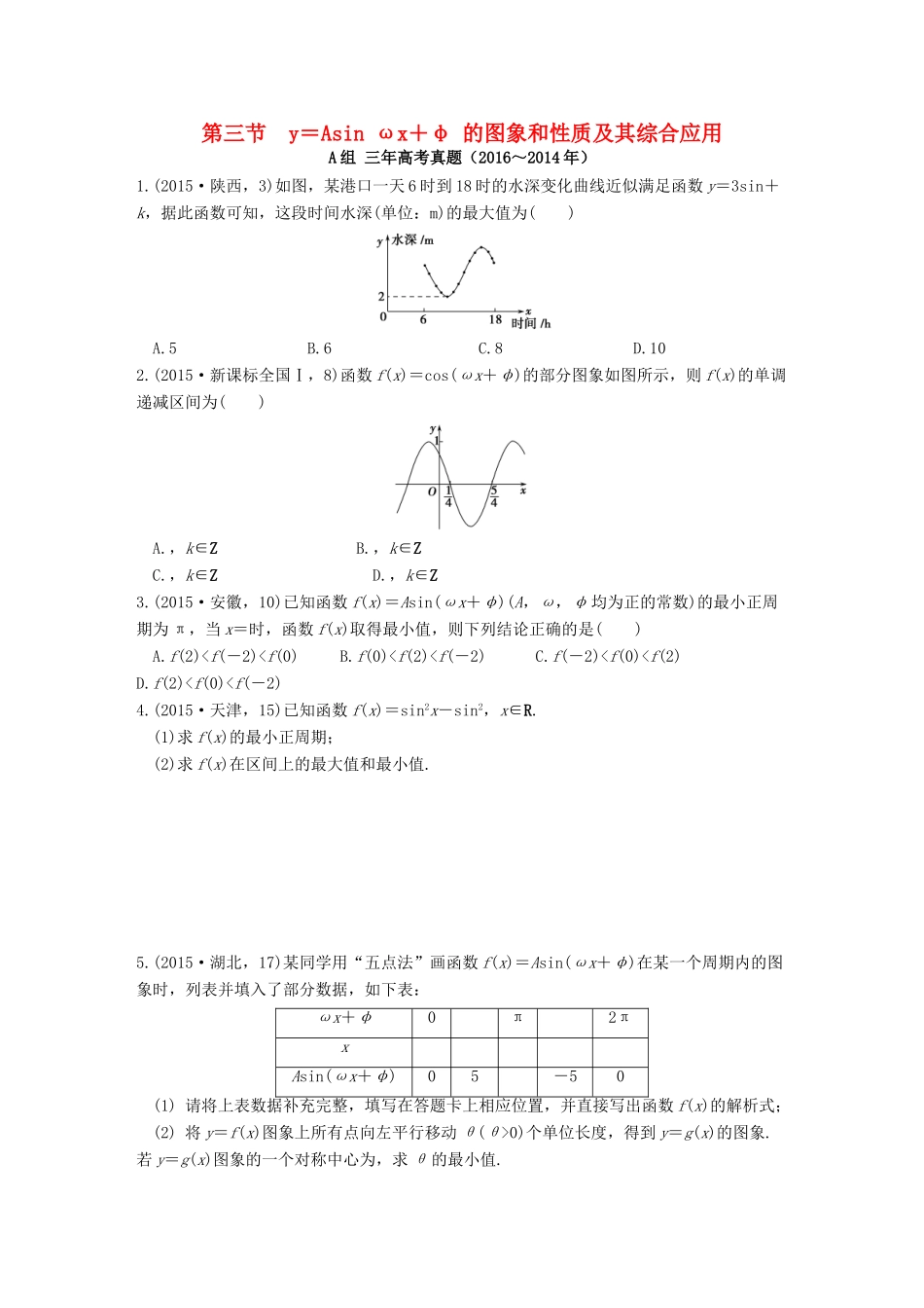 三年高考两年模拟高考数学专题汇编 第四章 三角函数、解三角形3 理-人教版高三全册数学试题_第1页