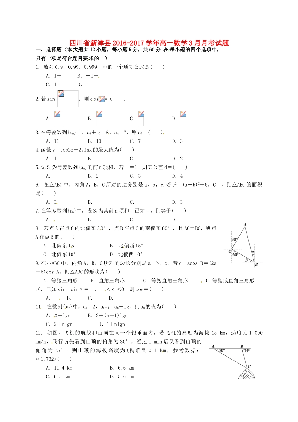 四川省新津县高一数学3月月考试题-人教版高一全册数学试题_第1页