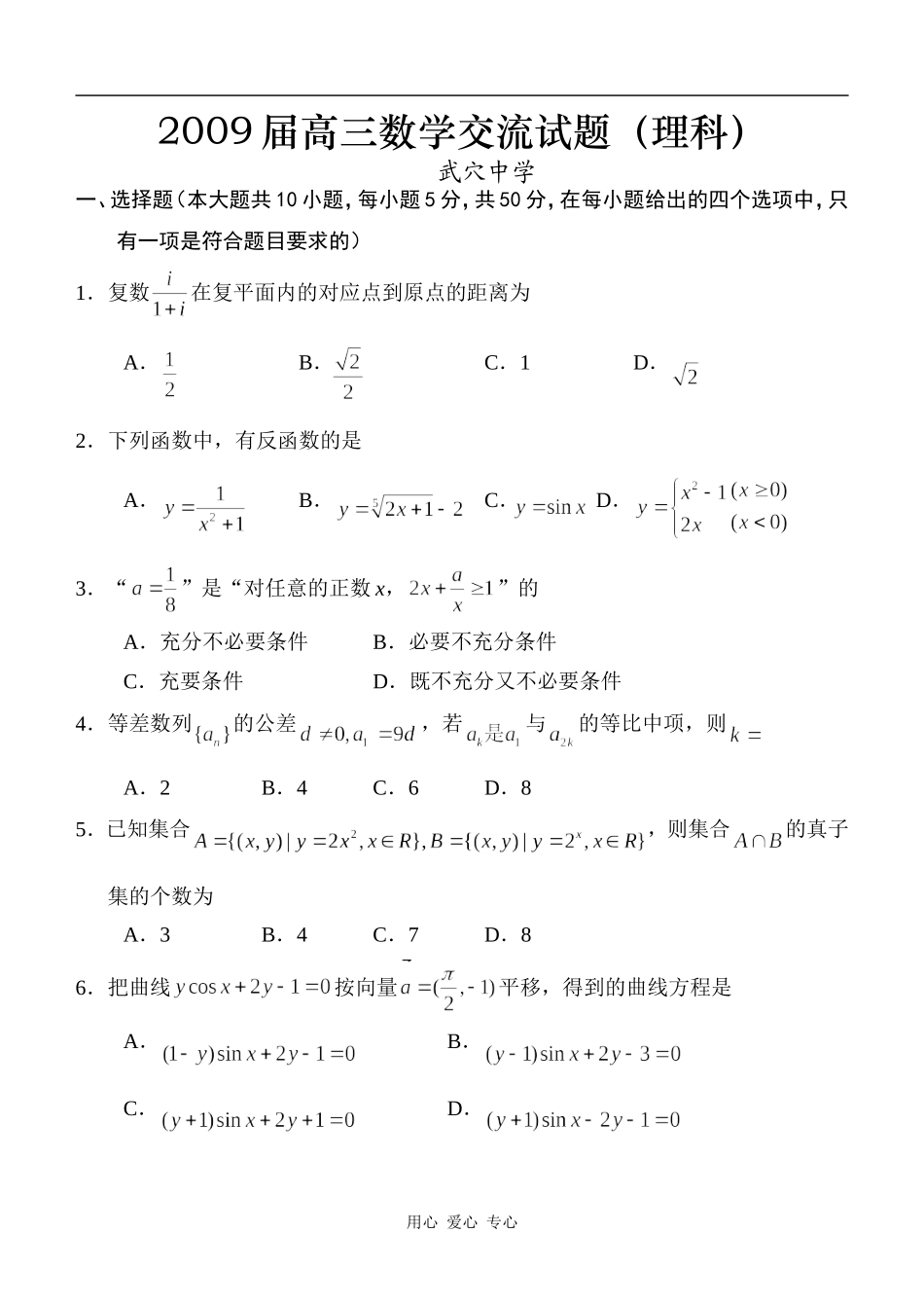 湖北省黄冈市09届第二轮复习高三数学理科交流试题（1）_第1页