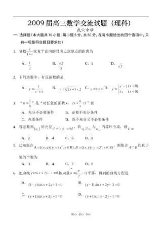 湖北省黄冈市09届第二轮复习高三数学理科交流试题（1）