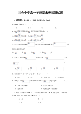 三台中学高一数学期末模拟测试题及答案（6月20日）