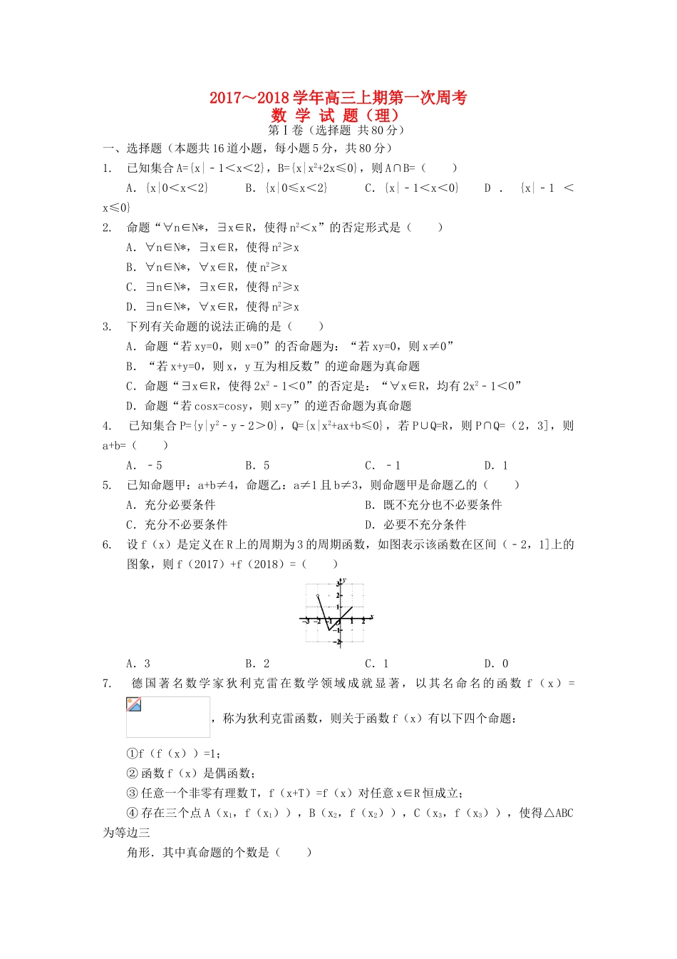 河南省新野县高三数学上学期第一次月考试题 理-人教版高三全册数学试题_第1页