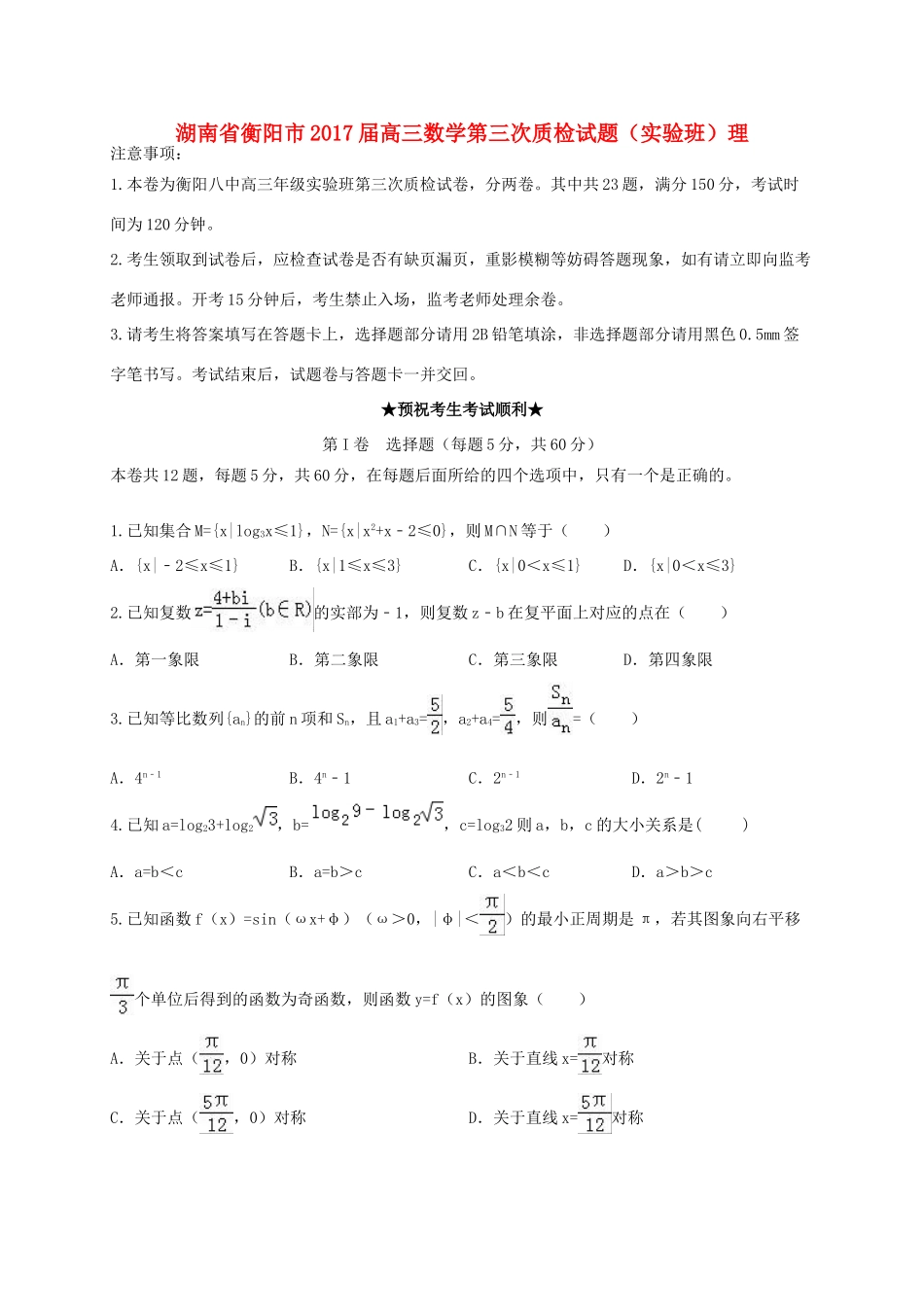 湖南省衡阳市高三数学第三次质检试题（实验班）理-人教版高三全册数学试题_第1页