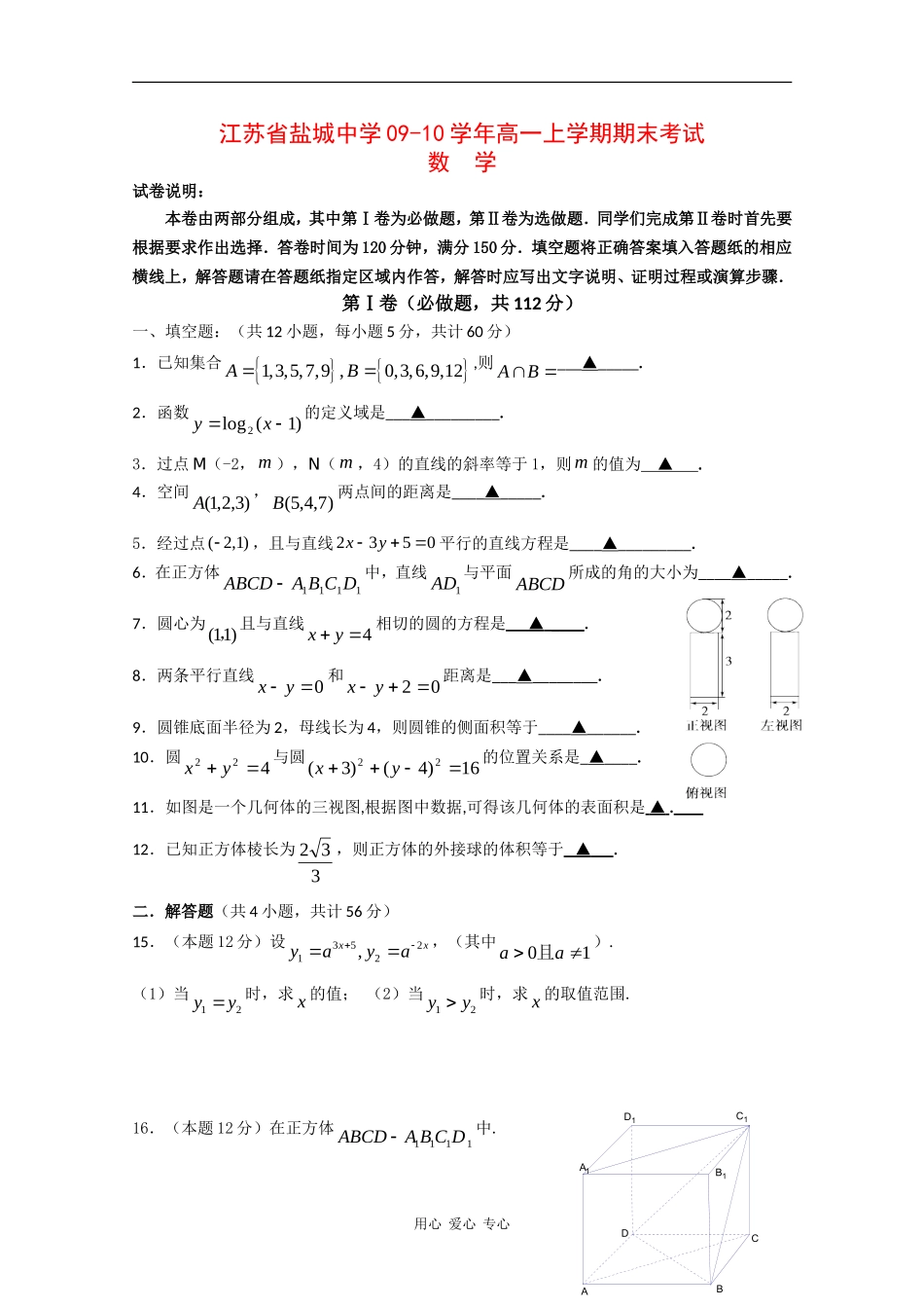 江苏省盐城中学09-10学年高一数学上学期期末考试 苏教版 新课标【会员独享】_第1页