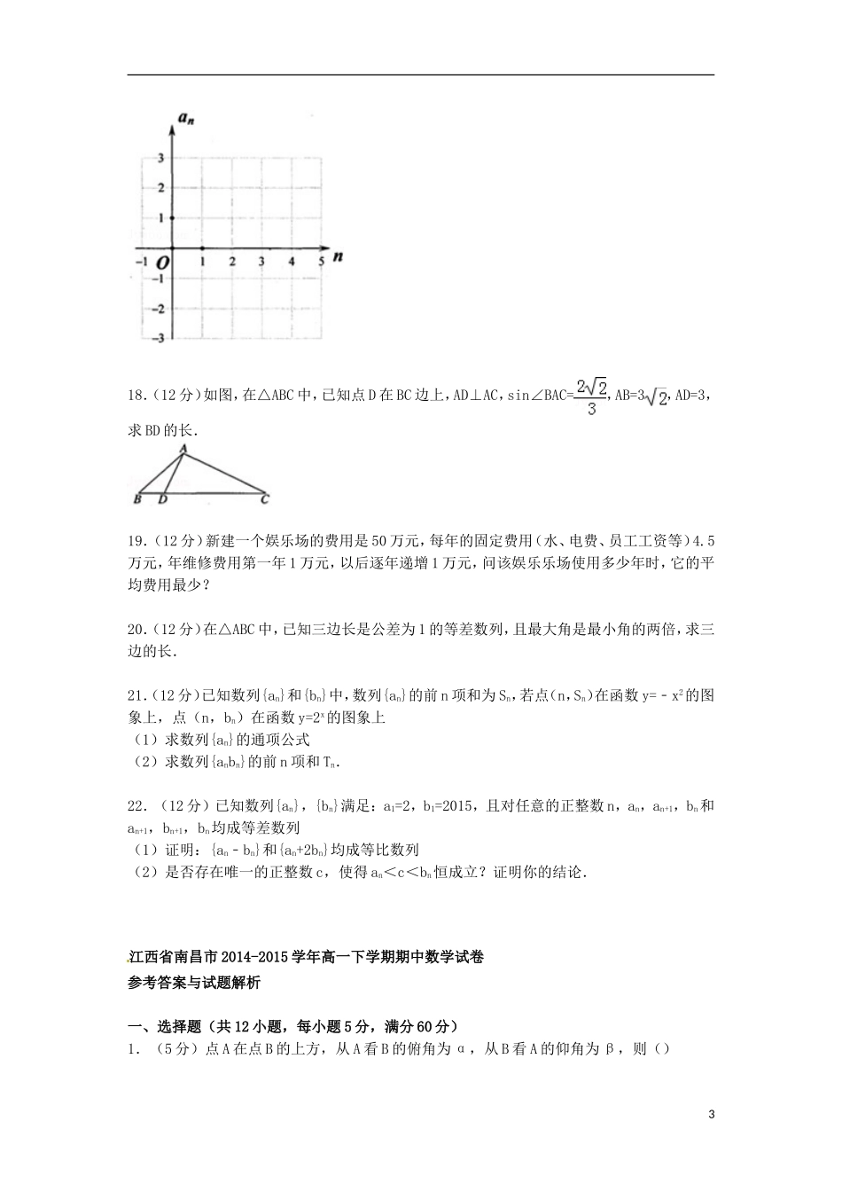 江西省南昌市高一数学下学期期中试卷（含解析）-人教版高一全册数学试题_第3页