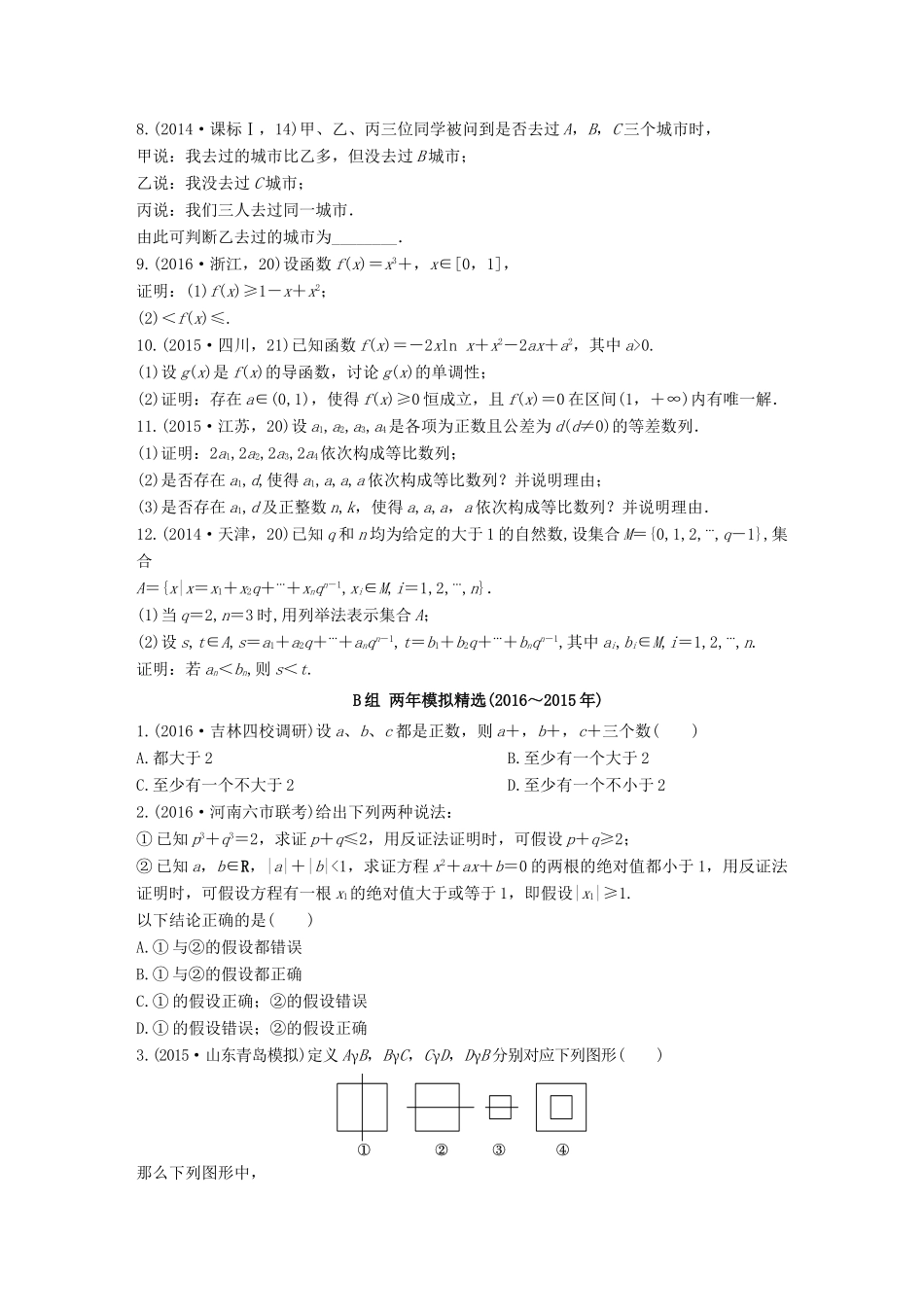 三年高考两年模拟高考数学专题汇编 第七章 不等式、推理与证明5 文-人教版高三全册数学试题_第2页