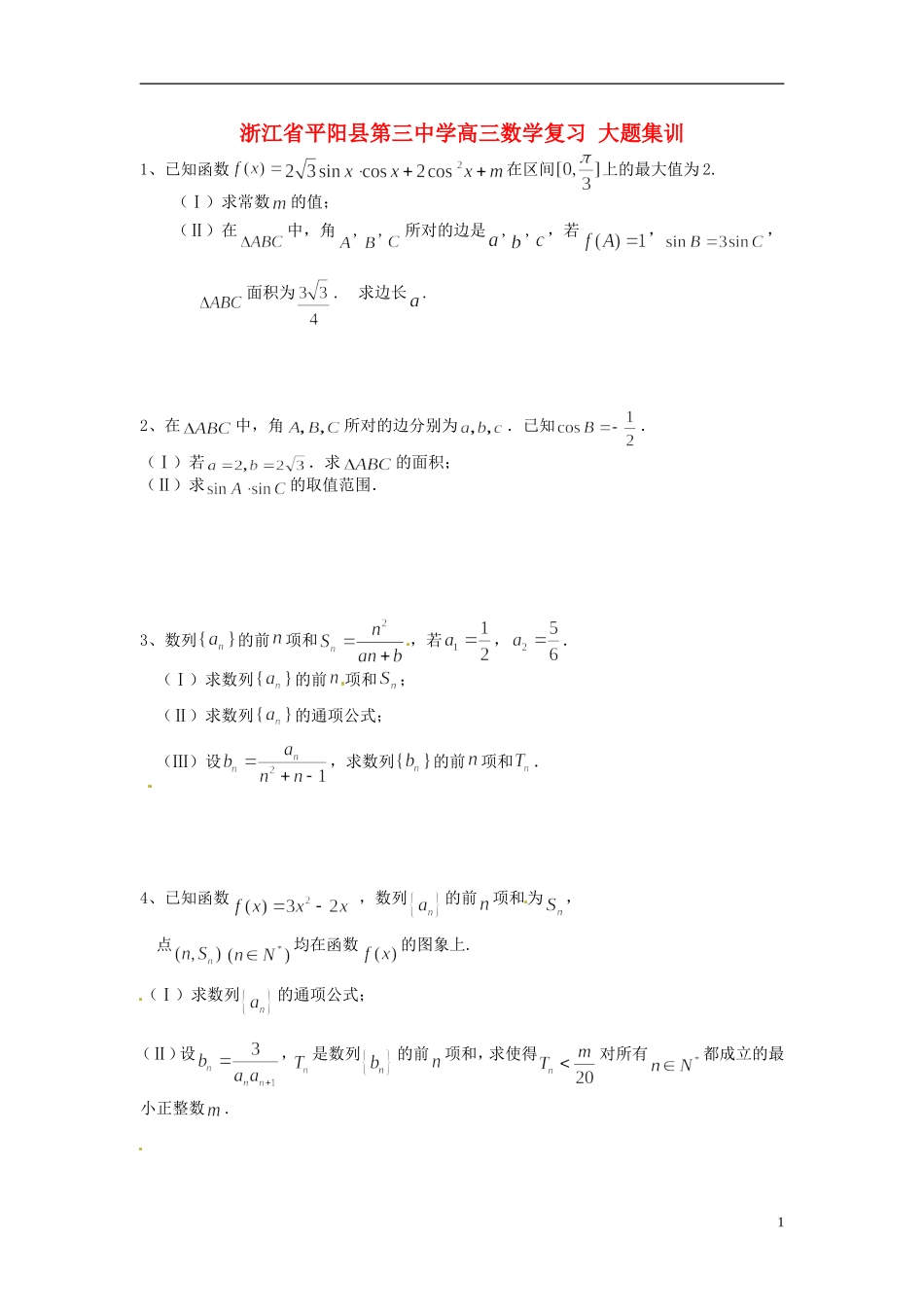 浙江省平阳县第三中学高三数学复习 大题集训_第1页