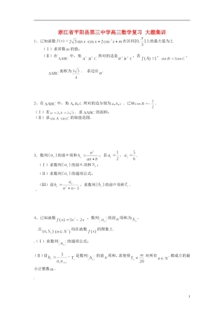 浙江省平阳县第三中学高三数学复习 大题集训