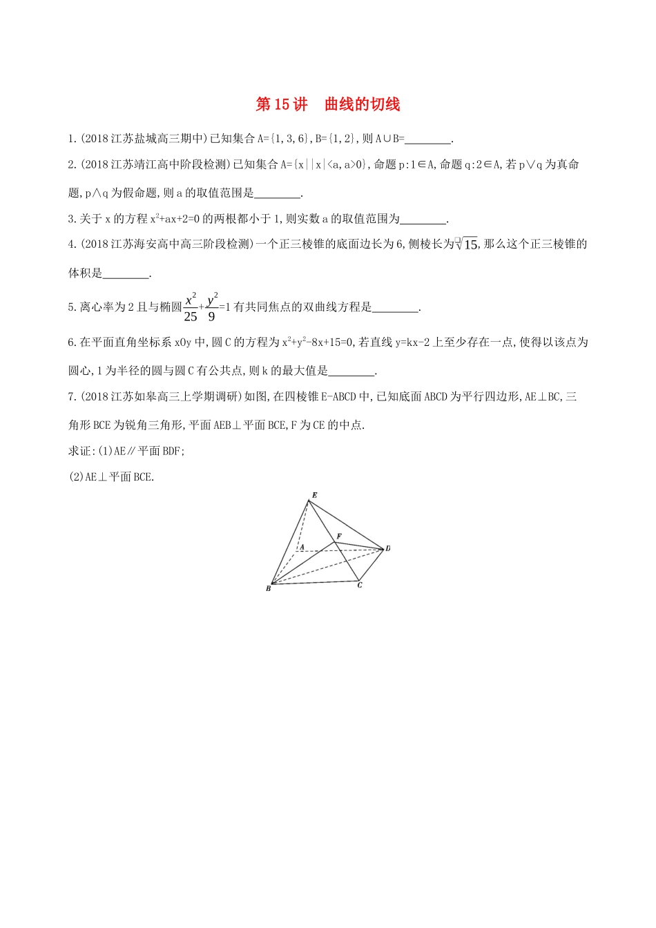 江苏省高考数学二轮复习 第15讲 曲线的切线滚动小练-人教版高三全册数学试题_第1页