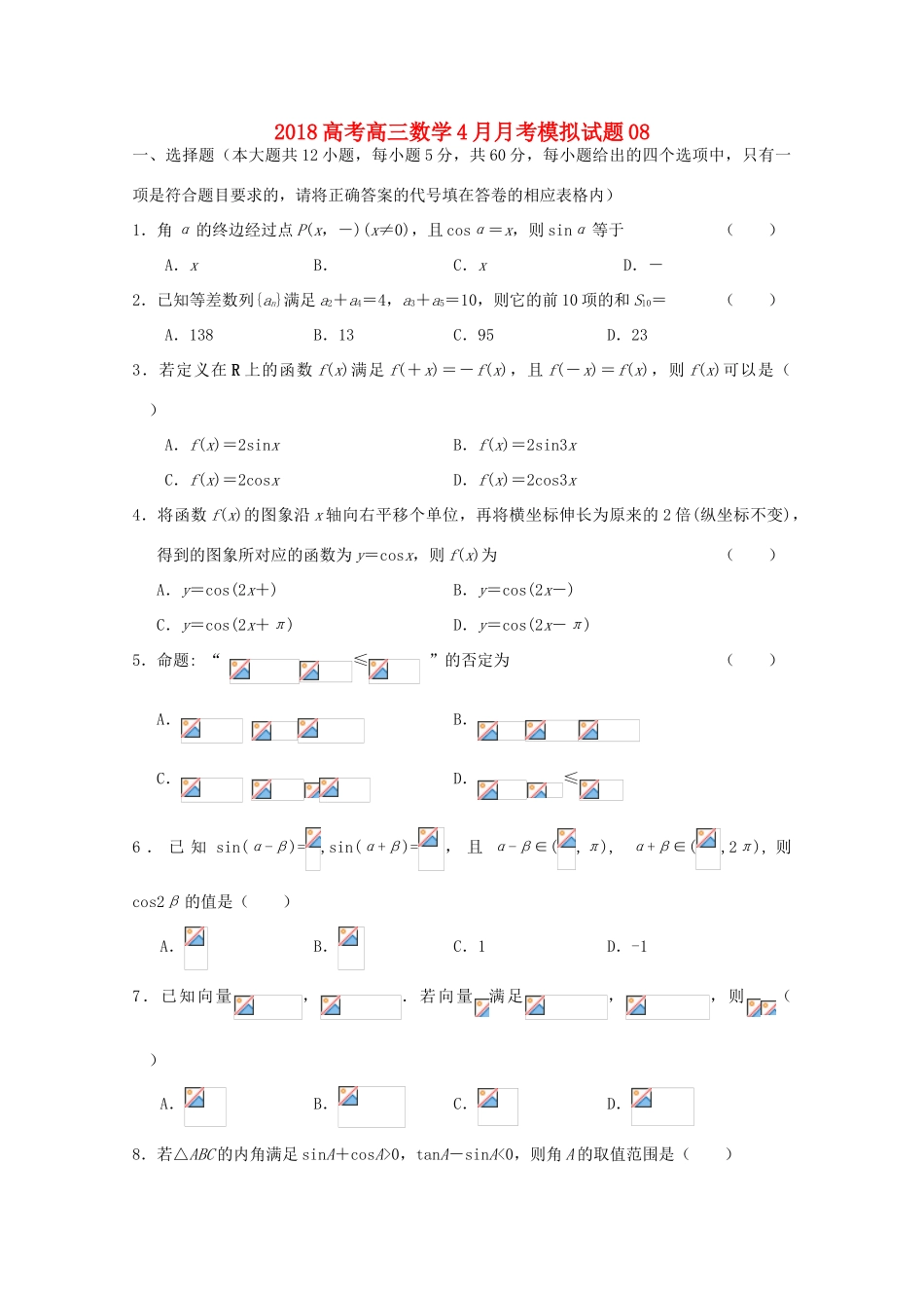 校高三数学4月月考模拟试题8-人教版高三全册数学试题_第1页
