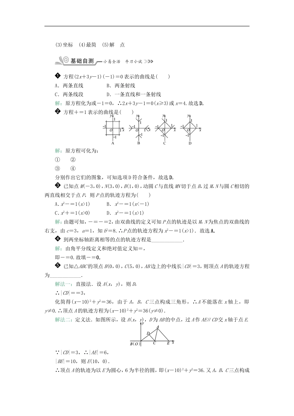 核按钮（新课标）高考数学一轮复习 第九章 平面解析几何 9.5 曲线与方程习题 理-人教版高三全册数学试题_第2页