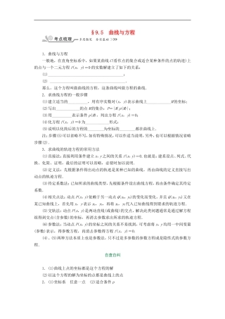 核按钮（新课标）高考数学一轮复习 第九章 平面解析几何 9.5 曲线与方程习题 理-人教版高三全册数学试题