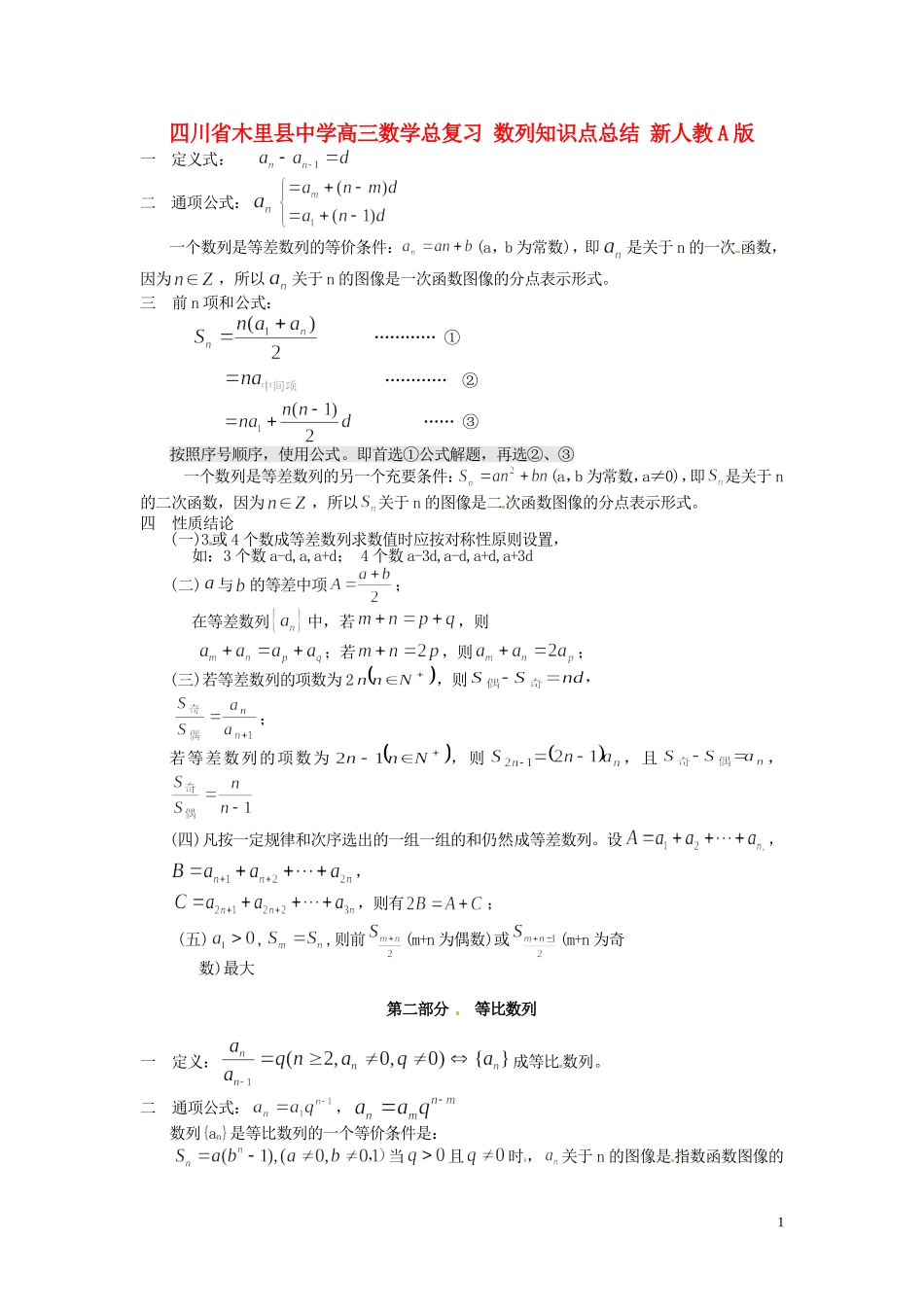四川省木里县中学高三数学总复习 数列知识点总结 新人教A版_第1页