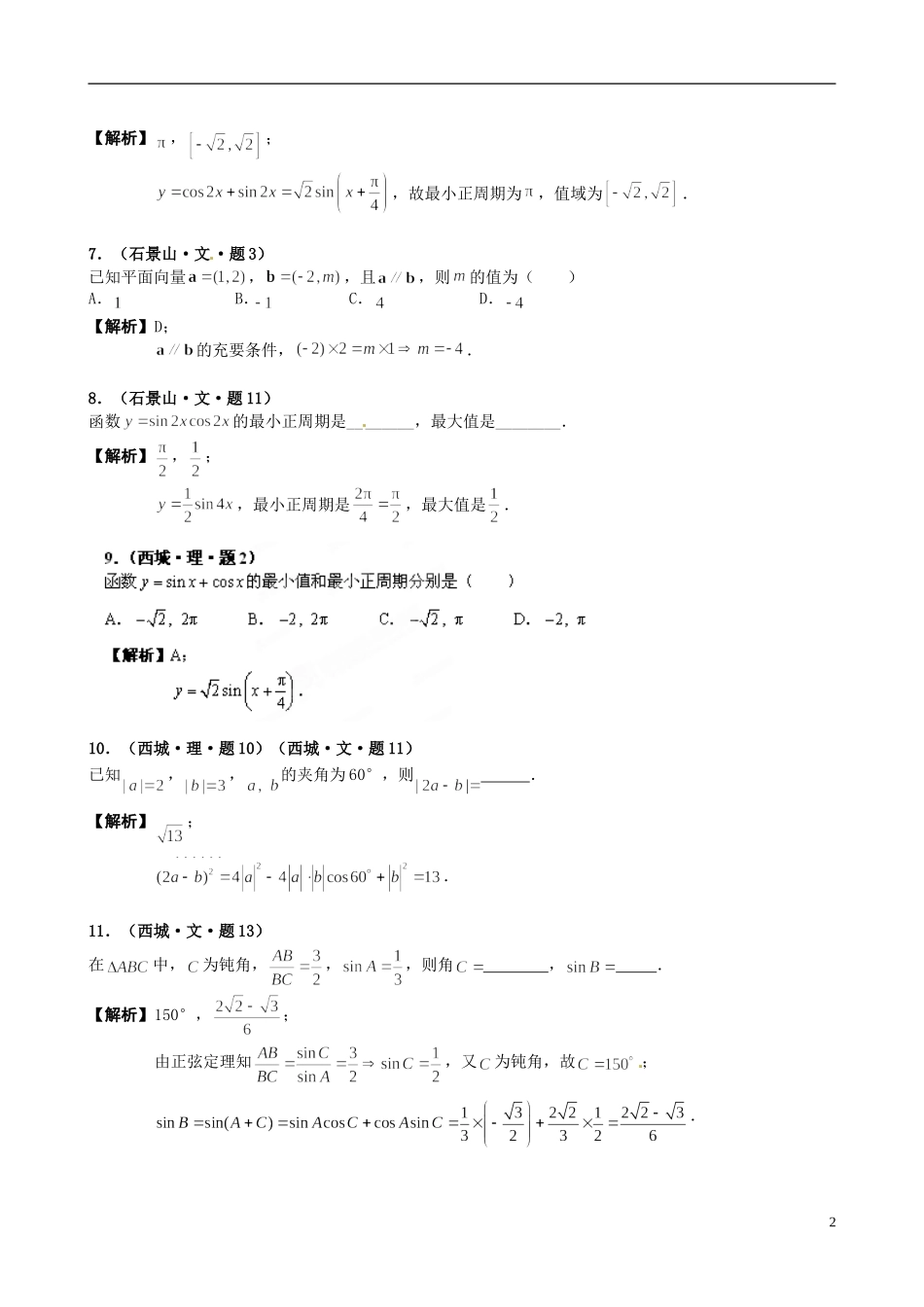 海南省保亭中学高三数学 平面向量与三角复习_第2页