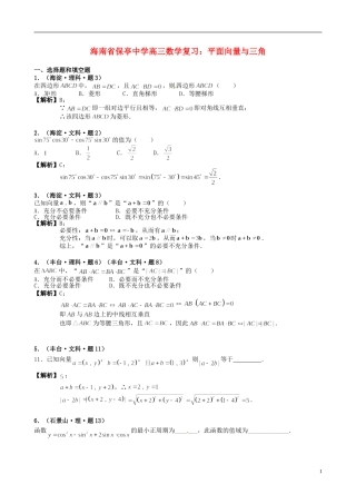 海南省保亭中学高三数学 平面向量与三角复习