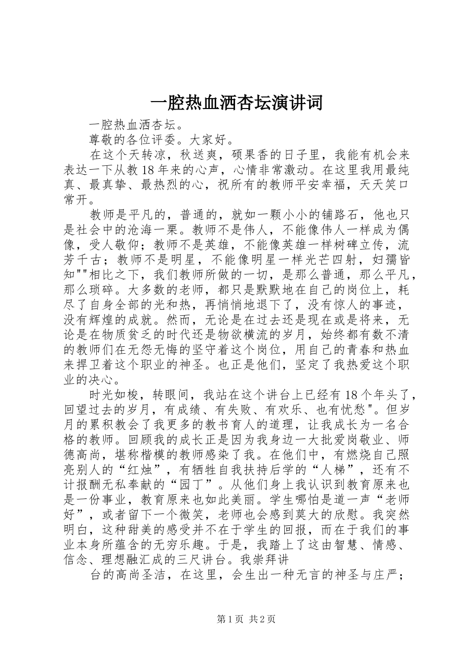 一腔热血洒杏坛演讲稿词_第1页