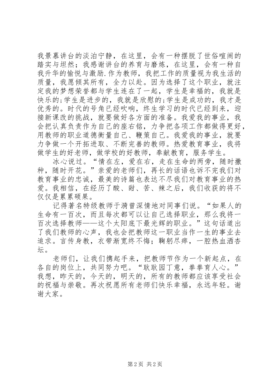 一腔热血洒杏坛演讲稿词_第2页