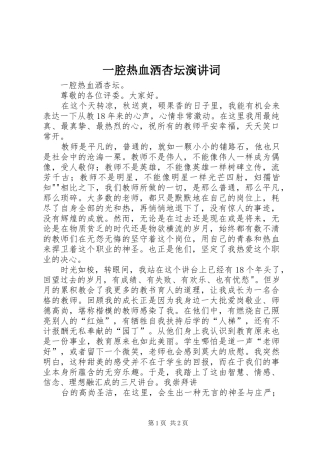 一腔热血洒杏坛演讲稿词