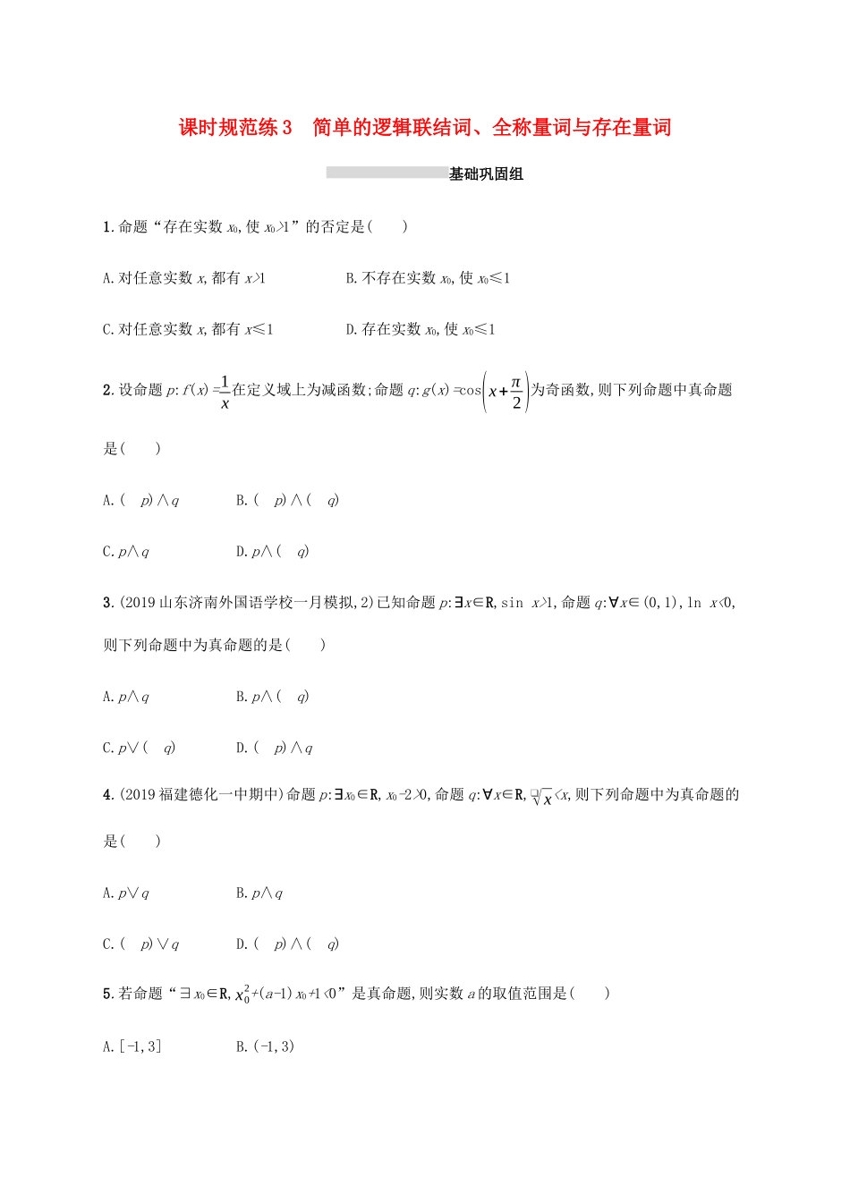 新高考数学一轮复习 课时规范练3 简单的逻辑联结词、全称量词与存在量词 新人教A版-新人教A版高三全册数学试题_第1页