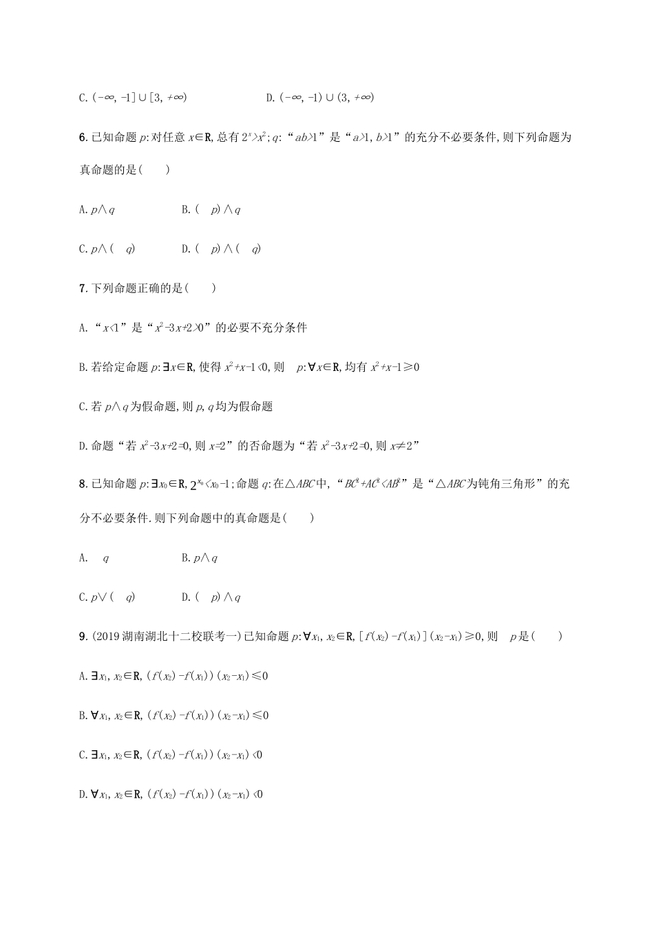 新高考数学一轮复习 课时规范练3 简单的逻辑联结词、全称量词与存在量词 新人教A版-新人教A版高三全册数学试题_第2页