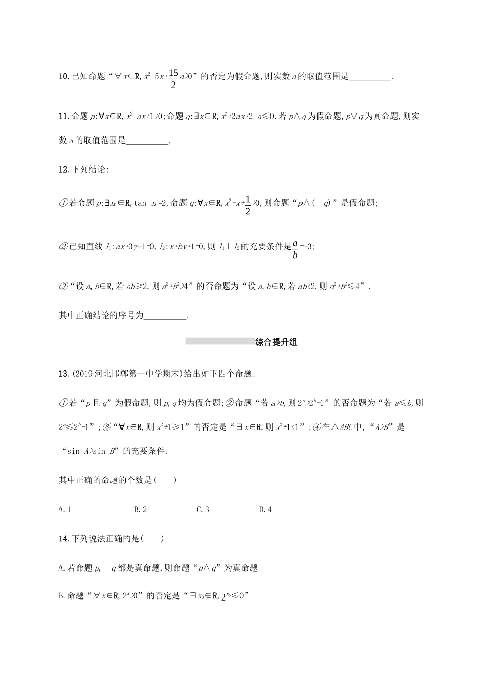 新高考数学一轮复习 课时规范练3 简单的逻辑联结词、全称量词与存在量词 新人教A版-新人教A版高三全册数学试题_第3页