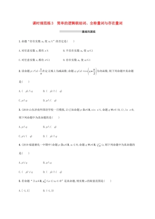 新高考数学一轮复习 课时规范练3 简单的逻辑联结词、全称量词与存在量词 新人教A版-新人教A版高三全册数学试题