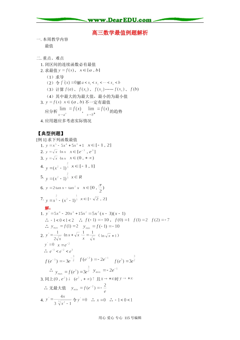 人教版高三数学最值例题解析_第1页