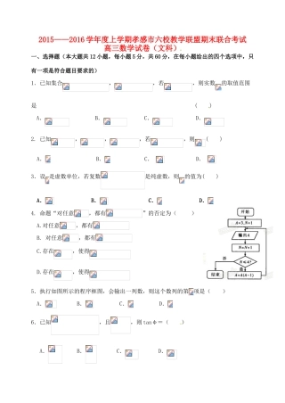 湖北省孝感市高三数学上学期六校教学联盟期末联合考试试题 文-人教版高三全册数学试题