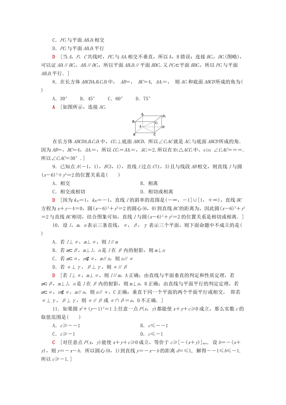 高中数学 模块综合测评（含解析）新人教A版必修2-新人教A版高一必修2数学试题_第2页