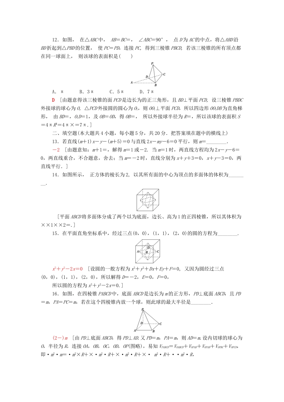 高中数学 模块综合测评（含解析）新人教A版必修2-新人教A版高一必修2数学试题_第3页