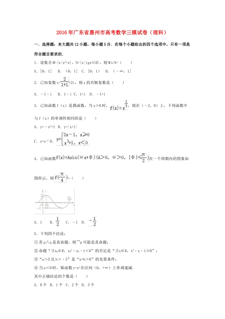 广东省惠州市高考数学三模试卷 理（含解析）-人教版高三全册数学试题_第1页