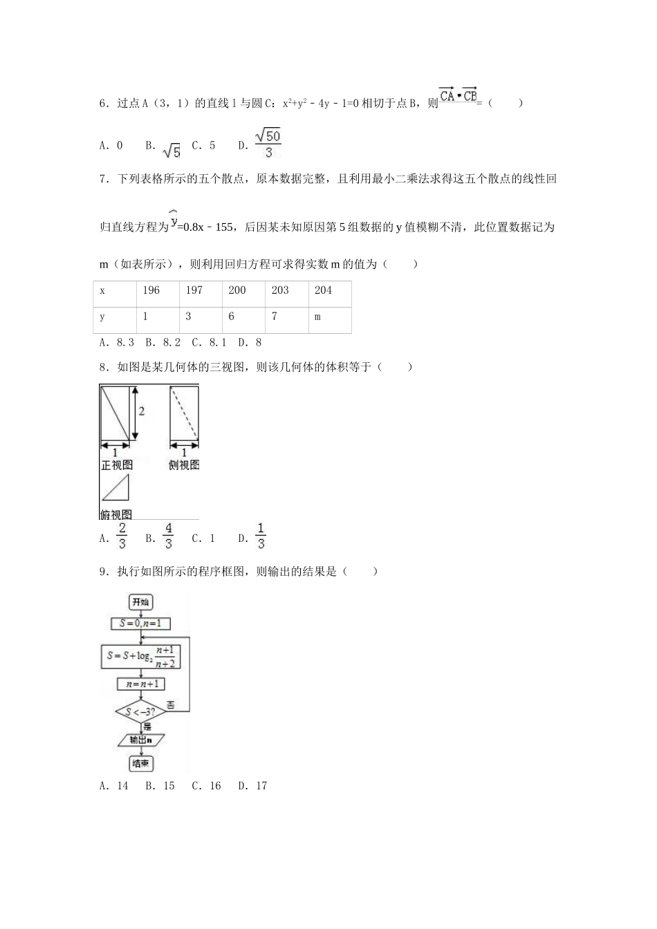 广东省惠州市高考数学三模试卷 理（含解析）-人教版高三全册数学试题_第2页