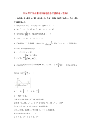 广东省惠州市高考数学三模试卷 理（含解析）-人教版高三全册数学试题