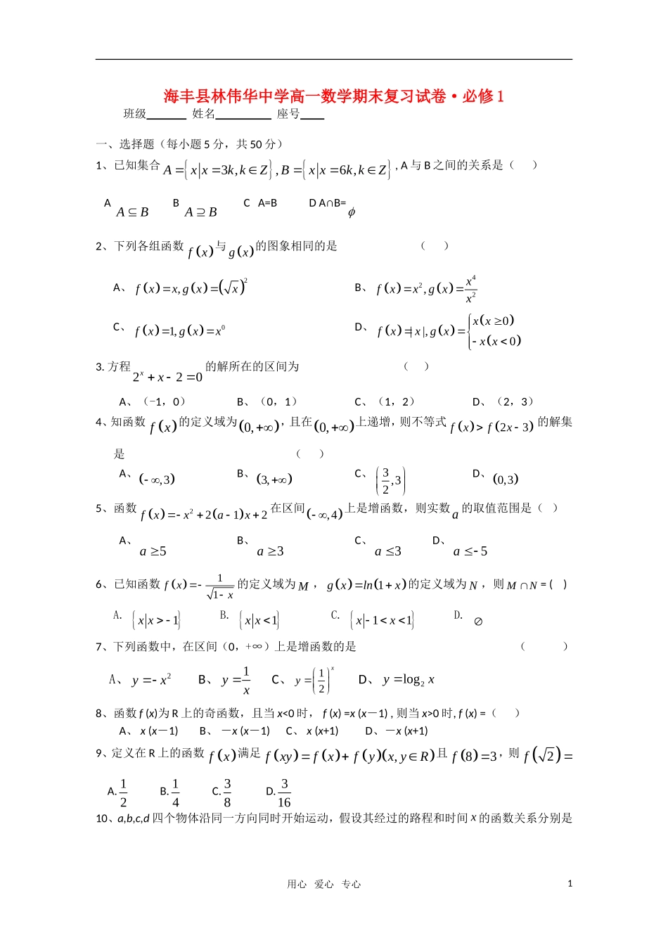 广东省海丰县林伟华中学09-10学年高一数学下学期期末复习试卷 新人教A版_第1页