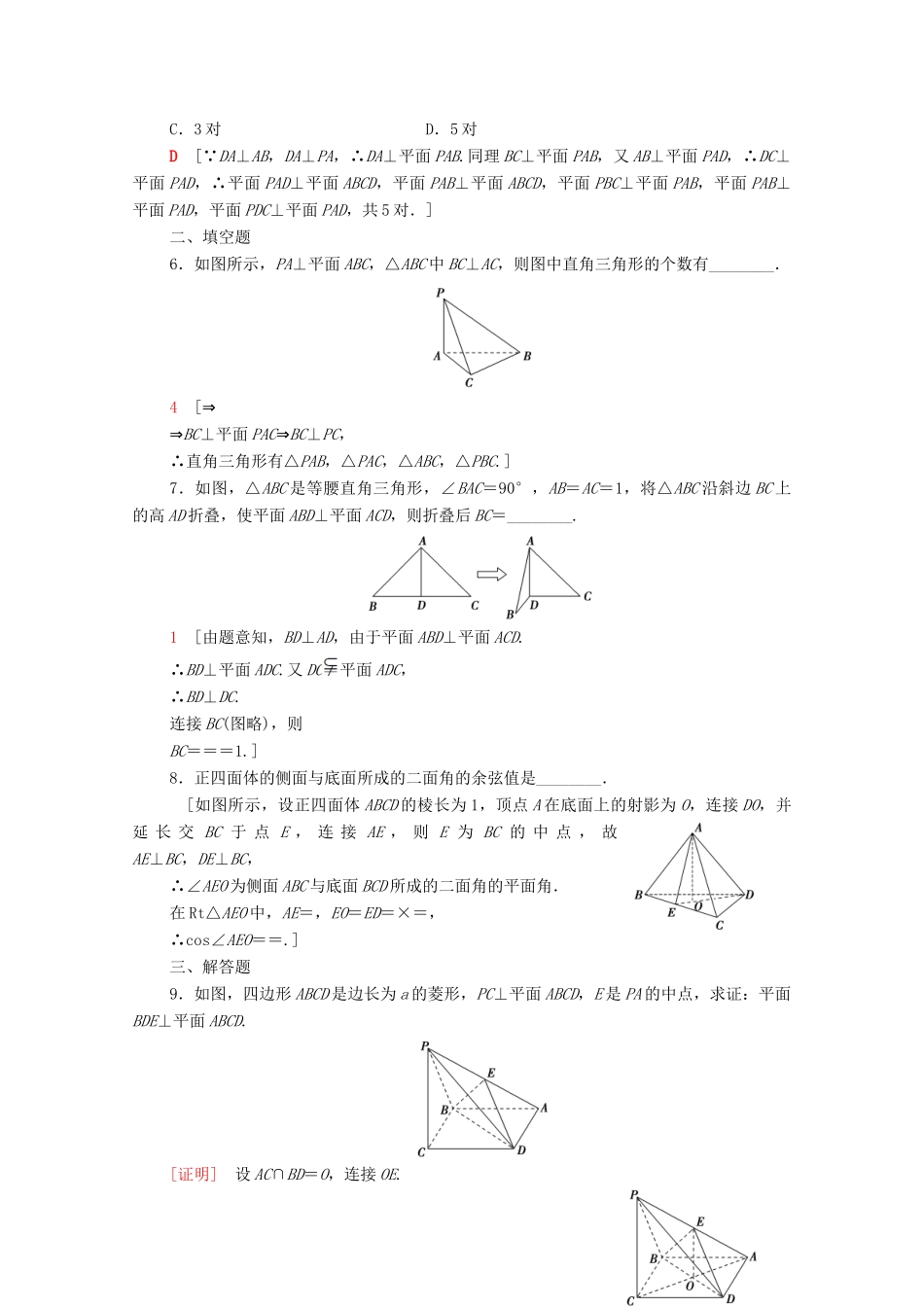 高中数学 第一章 立体几何初步 1.6.1 垂直关系的判定课时分层作业（含解析）北师大版必修2-北师大版高一必修2数学试题_第2页