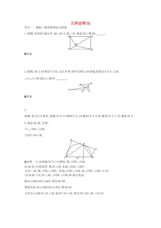 广东省高考数学二轮复习 9几何证明02课时检测-人教版高三全册数学试题