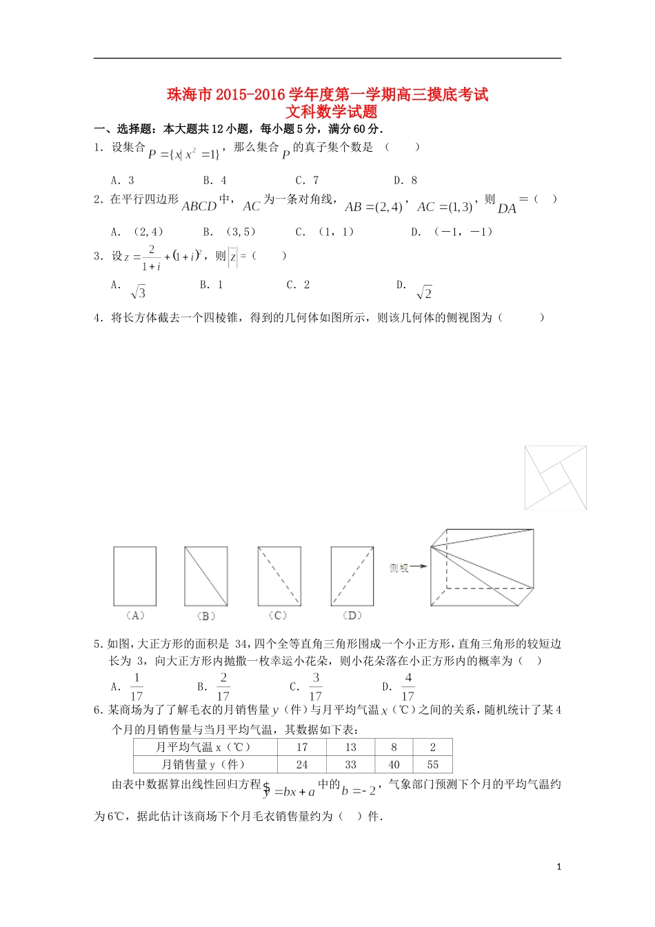 广东省珠海市高三数学上学期摸底考试试卷 文-人教版高三全册数学试题_第1页