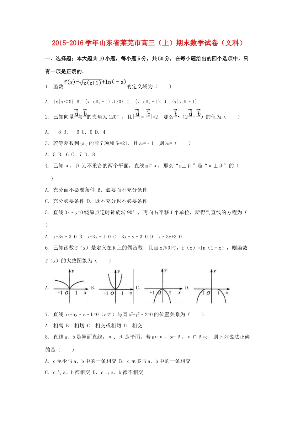 山东省莱芜市高三数学上学期期末试卷 文（含解析）-人教版高三全册数学试题_第1页