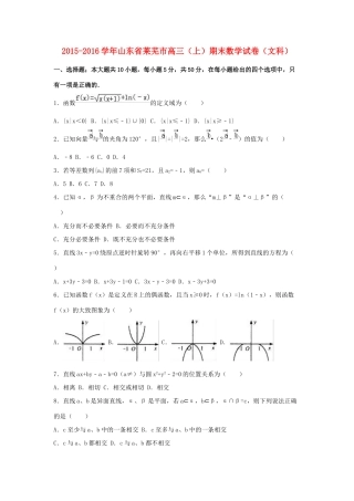 山东省莱芜市高三数学上学期期末试卷 文（含解析）-人教版高三全册数学试题