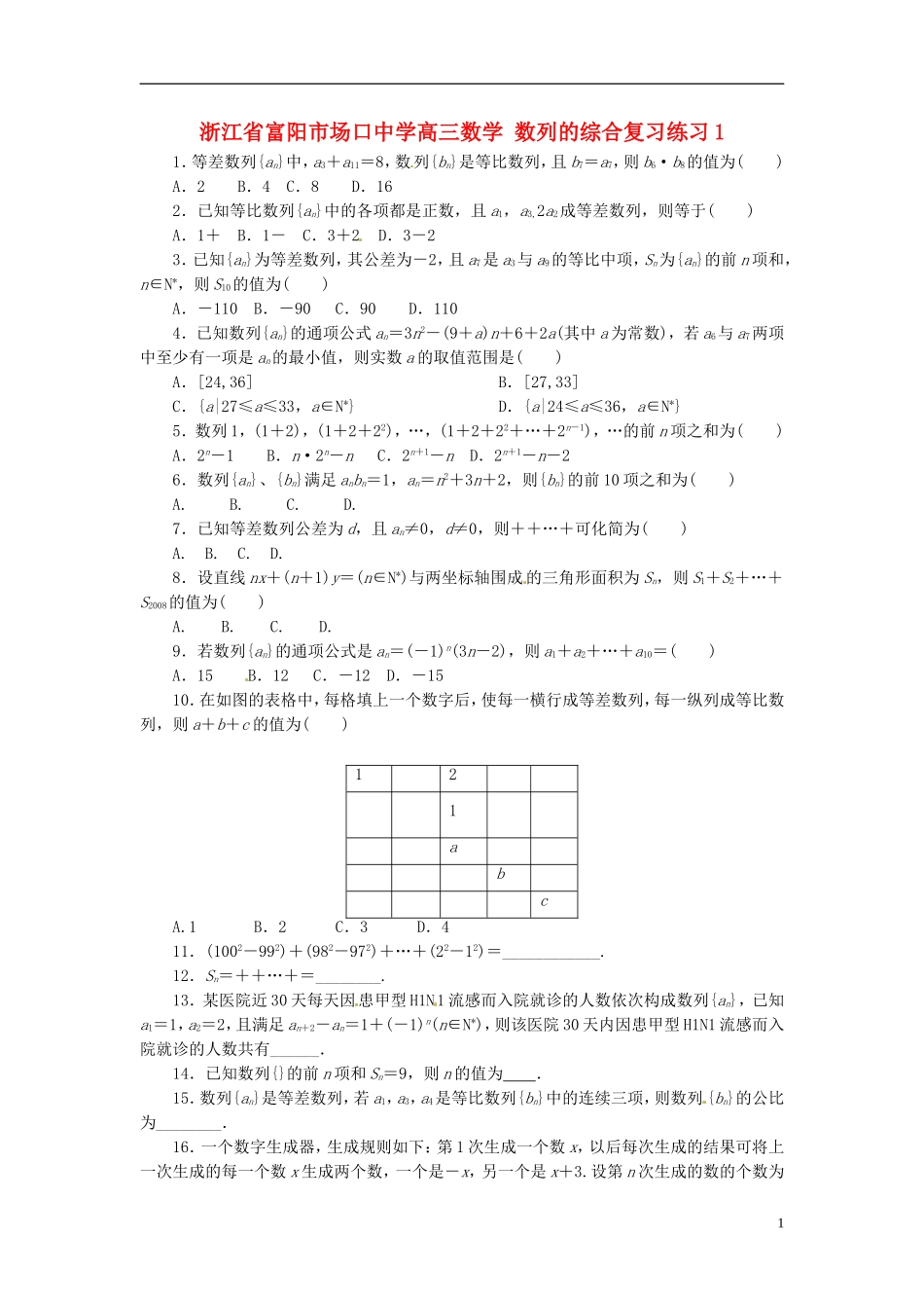 浙江省富阳市场口中学高三数学 数列的综合复习练习1_第1页