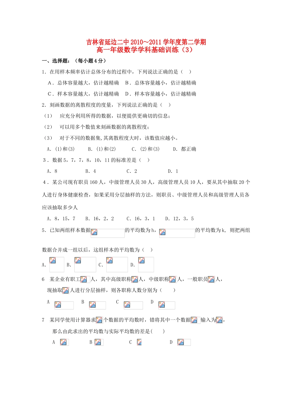 吉林省延边二中10-11学年高一数学下学期基础训练试题（3）新人教B版_第1页