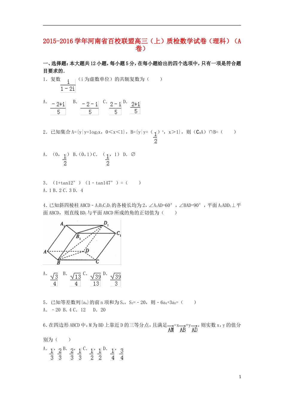 河南省百校联盟高三数学上学期质检试a卷 理（含解析）-人教版高三全册数学试题_第1页