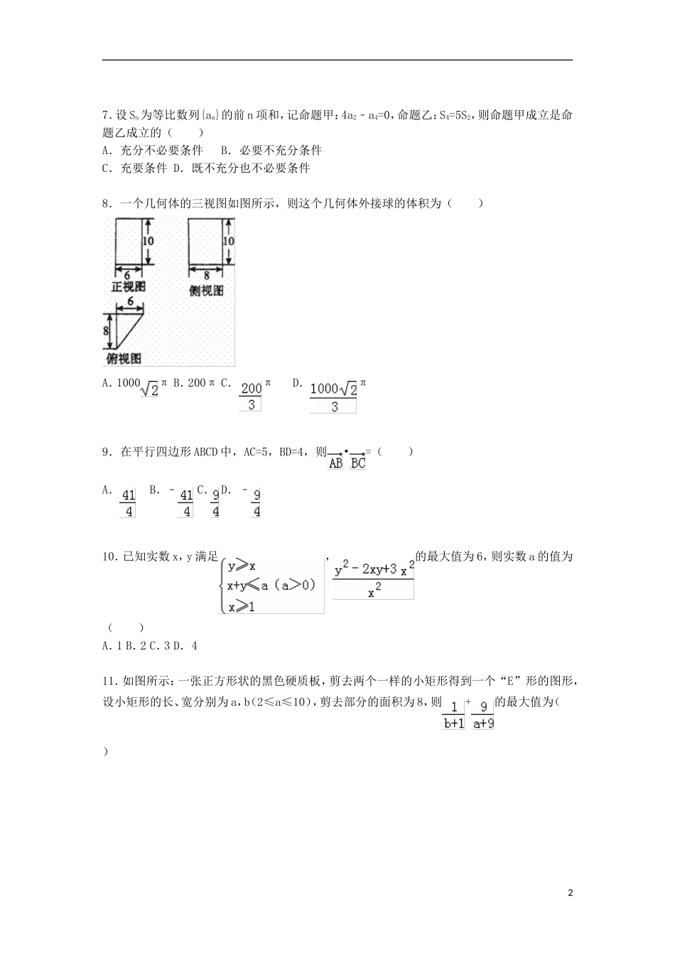 河南省百校联盟高三数学上学期质检试a卷 理（含解析）-人教版高三全册数学试题_第2页