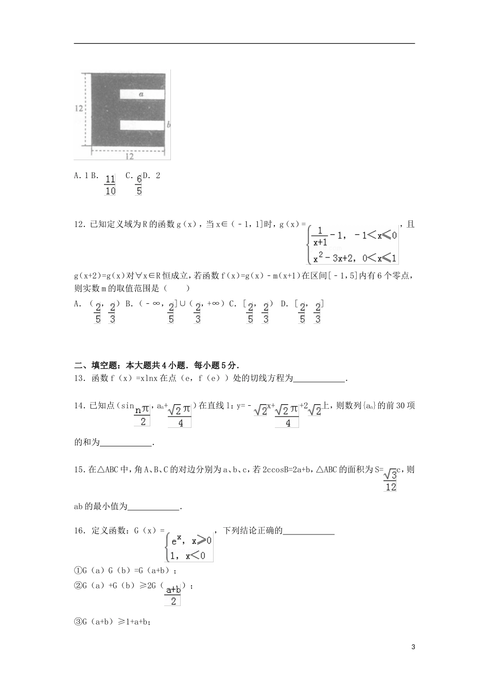 河南省百校联盟高三数学上学期质检试a卷 理（含解析）-人教版高三全册数学试题_第3页