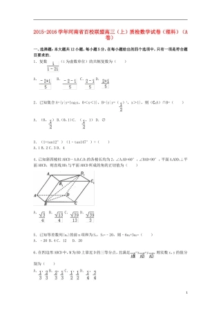 河南省百校联盟高三数学上学期质检试a卷 理（含解析）-人教版高三全册数学试题