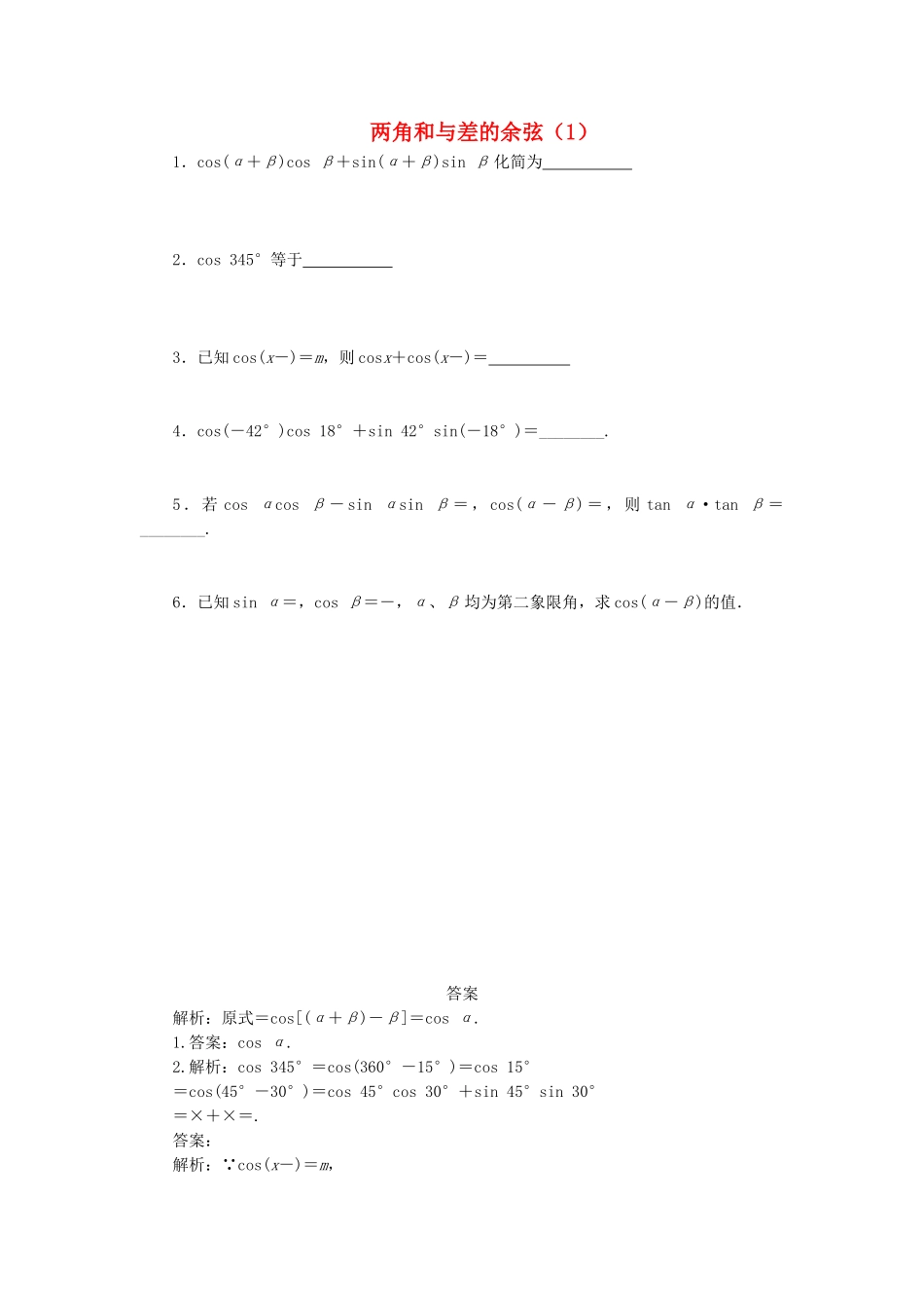 高中数学 两角和与差的余弦（1）随堂练习 新人教版必修4-新人教版高一必修4数学试题_第1页